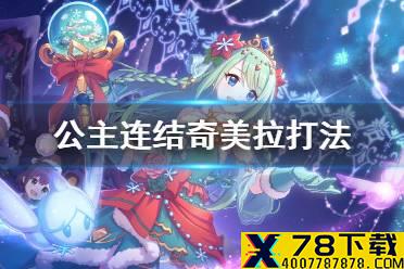 《公主连结》奇美拉打法 沧海孤塔奇美拉EX自动一刀Auto攻略