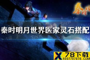 《秦时明月世界》医家灵石怎么搭配 医家灵石搭配推荐