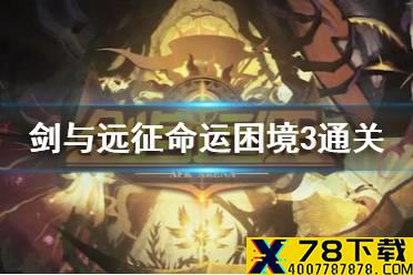 《剑与远征》奇境探险命运困境3怎么过 奇境探险命运困境3攻略