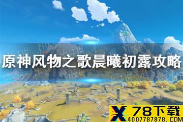 《原神手游》风物之歌晨曦初露怎么过 风物之歌晨曦初露攻略