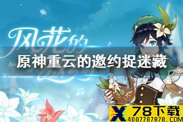 《原神手游》重云邀约捉迷藏位置 捉迷藏的三人在哪