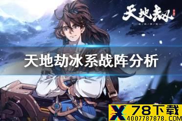 《天地劫》冰系战阵分析 冰系战阵哪个好