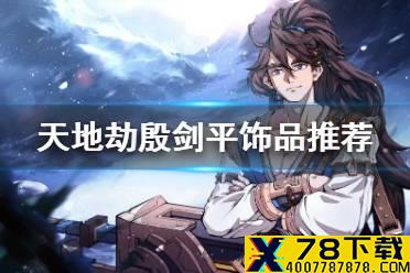 《天地劫》殷剑平饰品怎么搭配 殷剑平饰品推荐