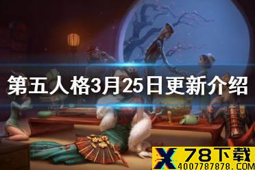 《第五人格》3月25日正式服更新介绍 引擎升级噩梦逐影复刻