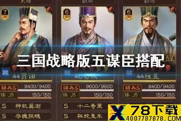 《三国志战略版》五谋臣搭配攻略 S6程昱荀攸贾诩怎么玩