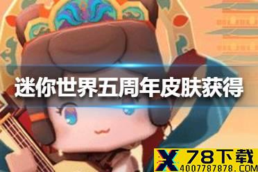 《迷你世界》五周年皮肤怎么获得 五周年皮肤获得方法