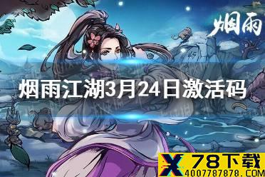 《烟雨江湖》3月24日激活码是什么 3月24日最新激活码