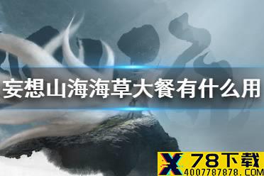 《妄想山海》海草大餐有什么用 海草大餐作用介绍