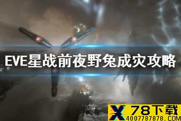 《EVE星战前夜》野兔成灾攻略 野兔成灾故事线任务攻略