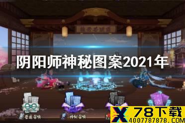 《阴阳师》神秘图案3月 阴阳师神秘图案2021年3月