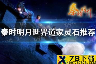 《秦时明月世界》道家灵石怎么选 道家灵石推荐