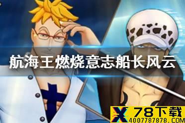 《航海王燃烧意志》船长风云怎么得 船长风云奖励获取