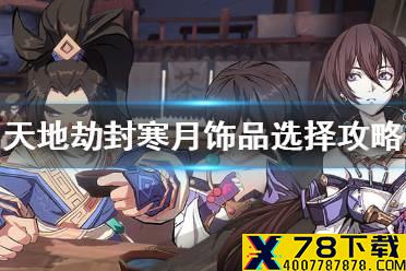 《天地劫》封寒月饰品用什么 封寒月饰品选择攻略