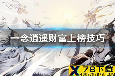 《一念逍遥》财富怎么上混沌榜 财富上榜技巧