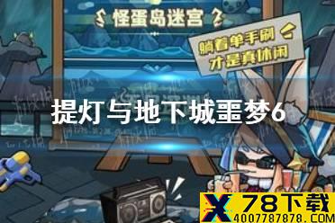 《提灯与地下城》噩梦6怎么过 噩梦6通关攻略