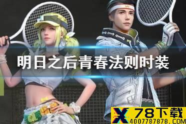 《明日之后》青春法则时装介绍 网球服青春法则专属动作特效一览