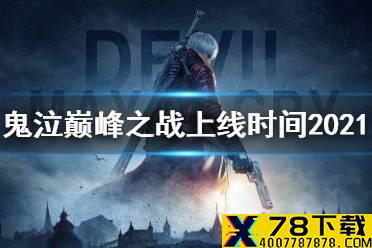 《鬼泣巅峰之战》上线时间2021 终测时间介绍