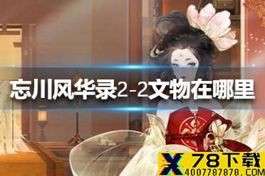 《忘川风华录》2-2文物在哪里 2-2文物位置介绍
