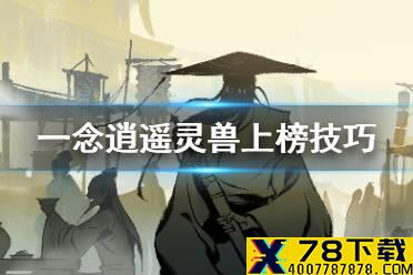 《一念逍遥》灵兽怎么上混沌榜 灵兽上榜技巧