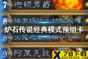《炉石传说》经典模式预组卡组一览 怀旧模式预组套牌