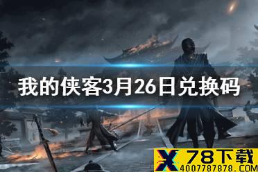 《我的侠客》3月26日最新兑换码 3月26日兑换码一览
