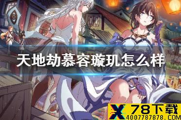 《天地劫》慕容璇玑怎么样 慕容璇玑厉害吗