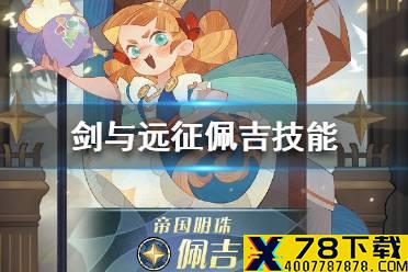 《剑与远征》佩吉技能是什么 帝国明珠佩吉技能介绍