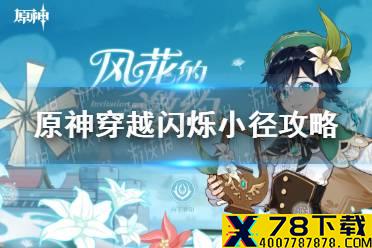 《原神手游》穿越闪烁小径怎么玩 穿越闪烁小径攻略