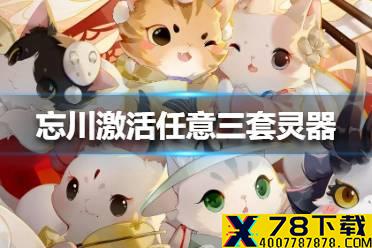 《忘川风华录》激活任意三套灵器任务怎么做 激活任意三套灵器任务攻略