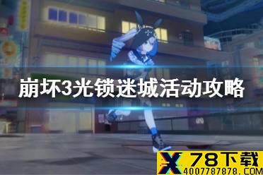 《崩坏3》光锁迷城活动攻略 光锁迷城活动介绍