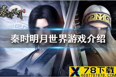 《秦时明月世界》好玩吗 游戏介绍