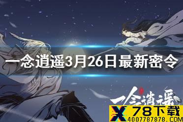 《一念逍遥》3月26日最新密令一览 3月26日最新密令是什么