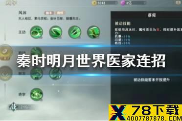 《秦时明月世界》医家连招怎么玩 医家连招攻略