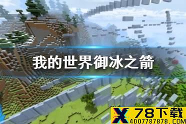 《我的世界》御冰之箭怎么做 我的世界御冰之箭指令代码