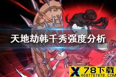 《天地劫》韩千秀厉害吗 韩千秀强度分析