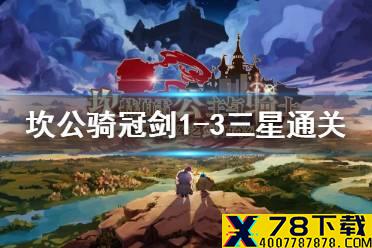 《坎公骑冠剑》1-3怎么三星通关 1-3全成就通关攻略