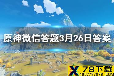请问主角第一次和香菱在哪个地方相遇 《原神》微信答题3月26日答案