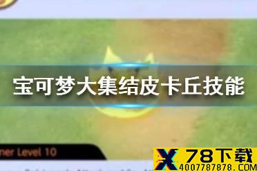 《宝可梦大集结》皮卡丘怎么样 皮卡丘技能介绍