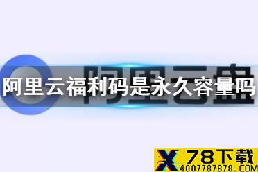 阿里云盘福利码是永久容量吗 扩容码容量是不是永久的