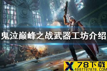 《鬼泣巅峰之战》武器工坊是什么 武器工坊系统介绍
