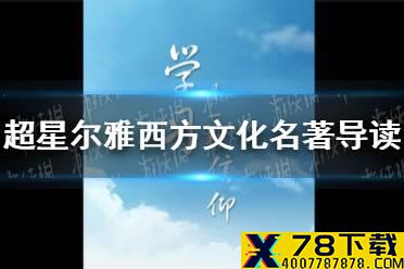 超星尔雅西方文化名著导读答案2021 超星尔雅西方文化名著导读答案是什么