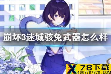 《崩坏3》迷城骇兔武器怎么样 布朗尼碎骨兔19C介绍