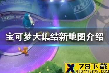 《宝可梦大集结》新地图怎么样 新地图介绍