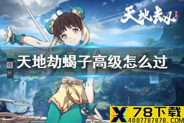 《天地劫》蝎子高级怎么过 蝎子梦境高级打法攻略