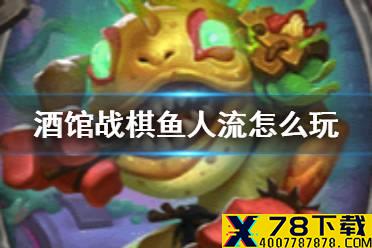 《炉石传说酒馆战棋》鱼人怎么玩 酒馆战棋鱼人流20.0攻略