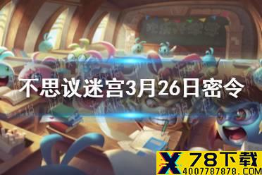 《不思议迷宫》3月26日密令一览 3月26日每日密令分享