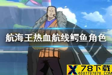《航海王热血航线》鳄鱼怎么样 鳄鱼角色介绍