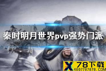 《秦时明月世界》pvp哪个门派比较强 pvp强势门派推荐