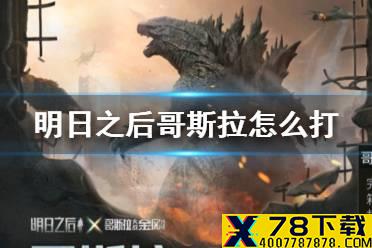 《明日之后》哥斯拉怎么打 哥斯拉挑战赛打法技巧