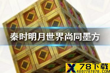 《秦时明月世界》尚同墨方是什么 尚同墨方介绍